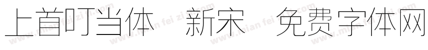 上首叮当体 新宋字体转换